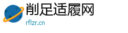 削足适履网